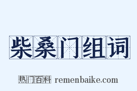柴桑门组词是什么意思的图片